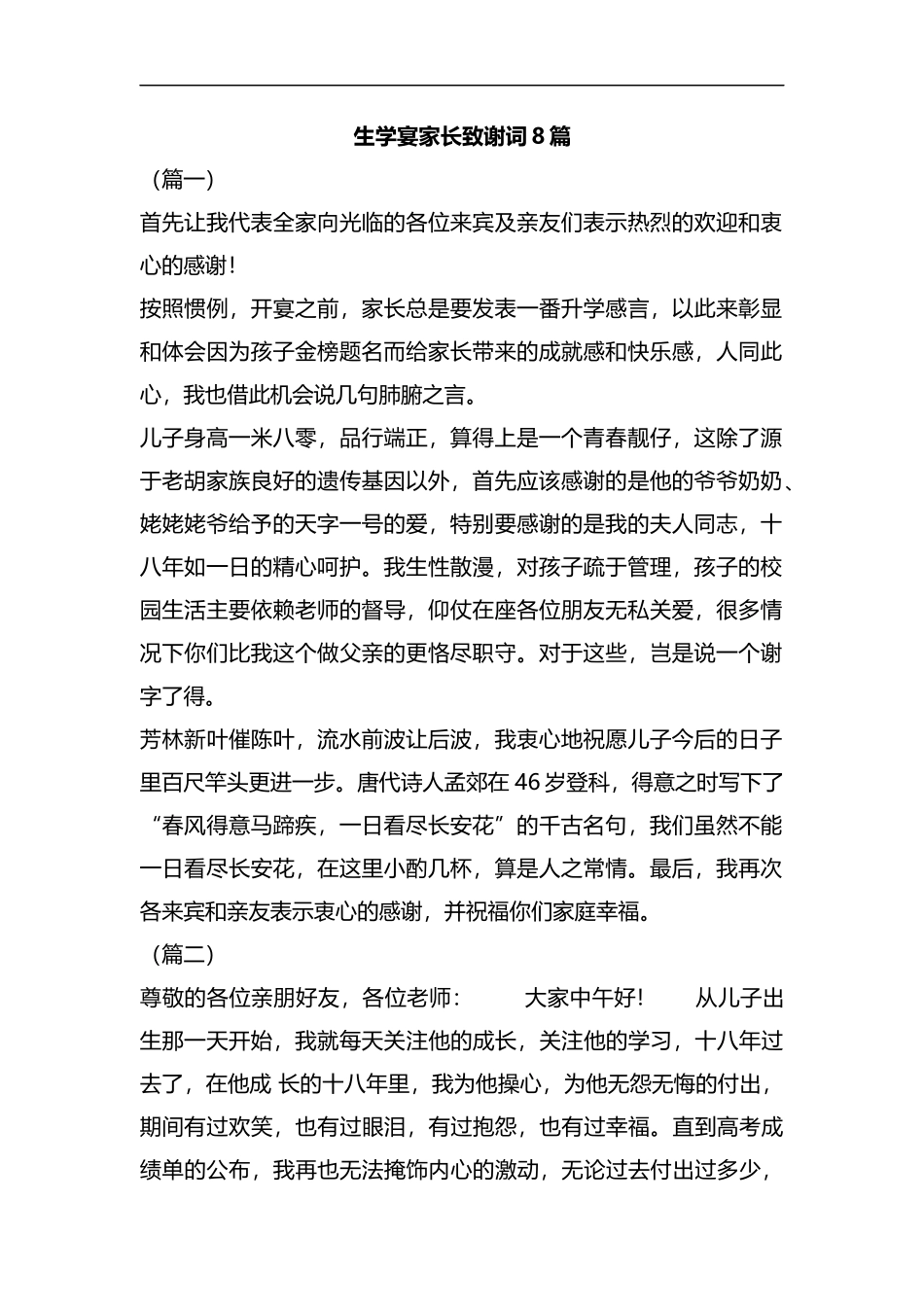 生学宴家长致谢词8篇汇编.docx_第1页