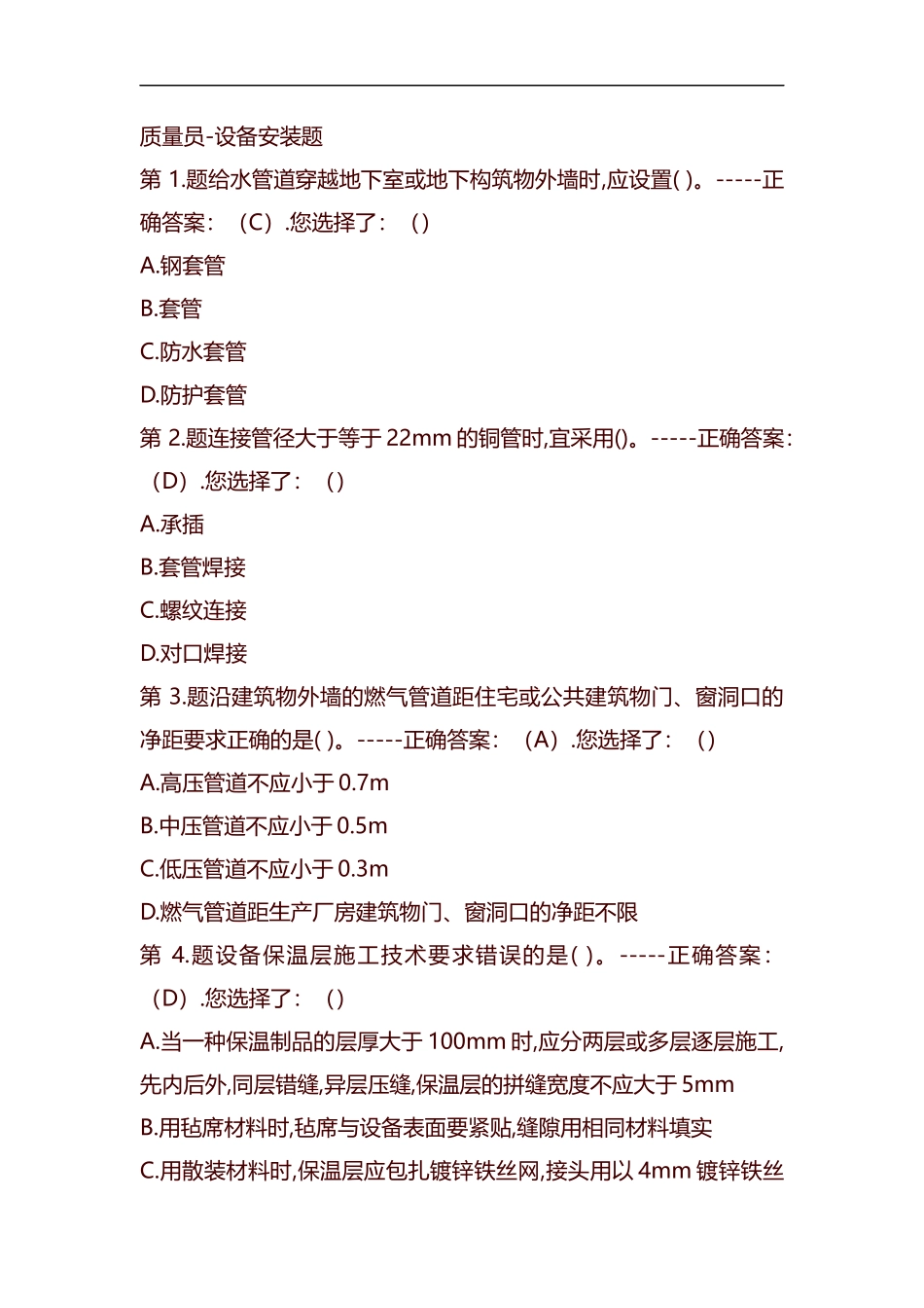 整理2019年设备安装质量员考试题库及答案.docx_第1页