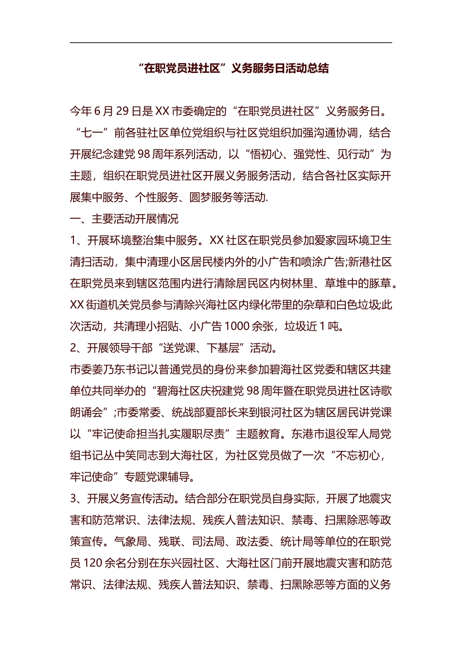 “在职党员进社区”义务服务日活动总结汇编.docx_第1页