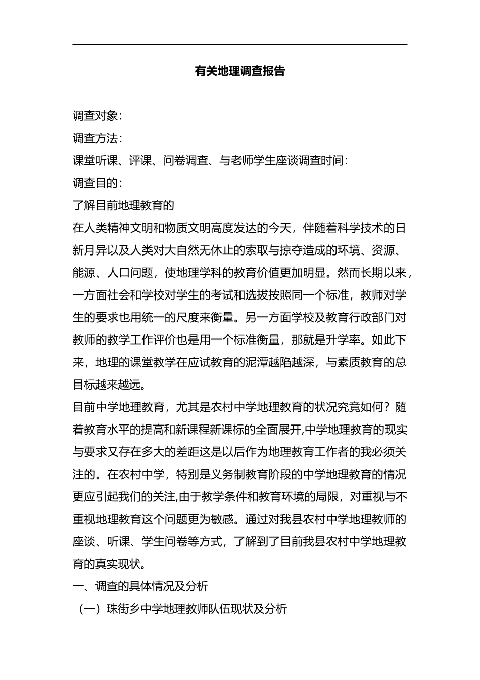 整理有关地理调查报告.docx_第1页
