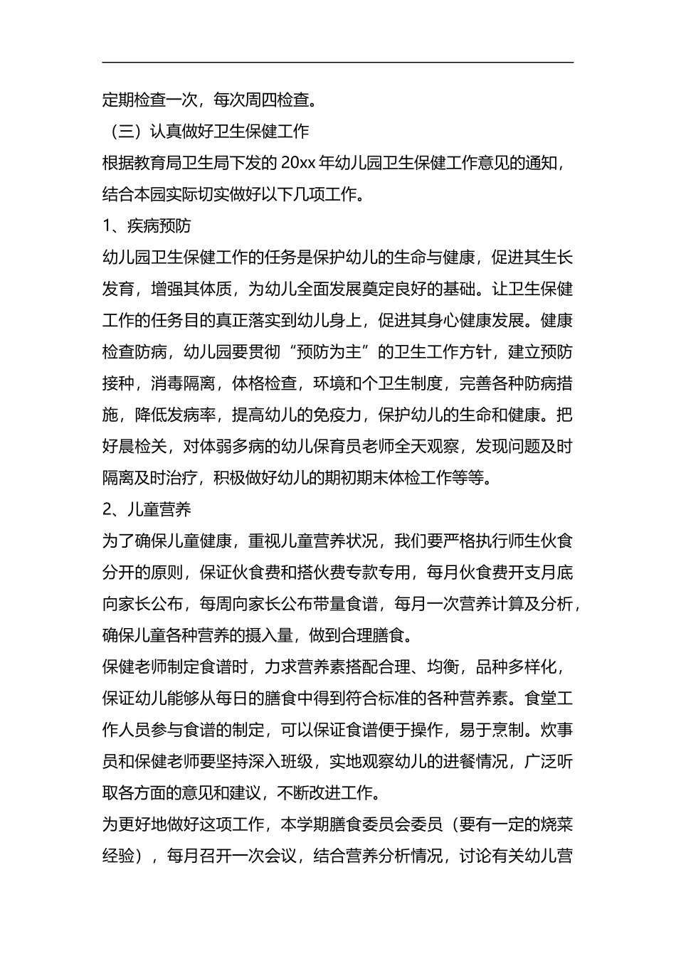 整理八幼后勤工作计划.docx_第2页