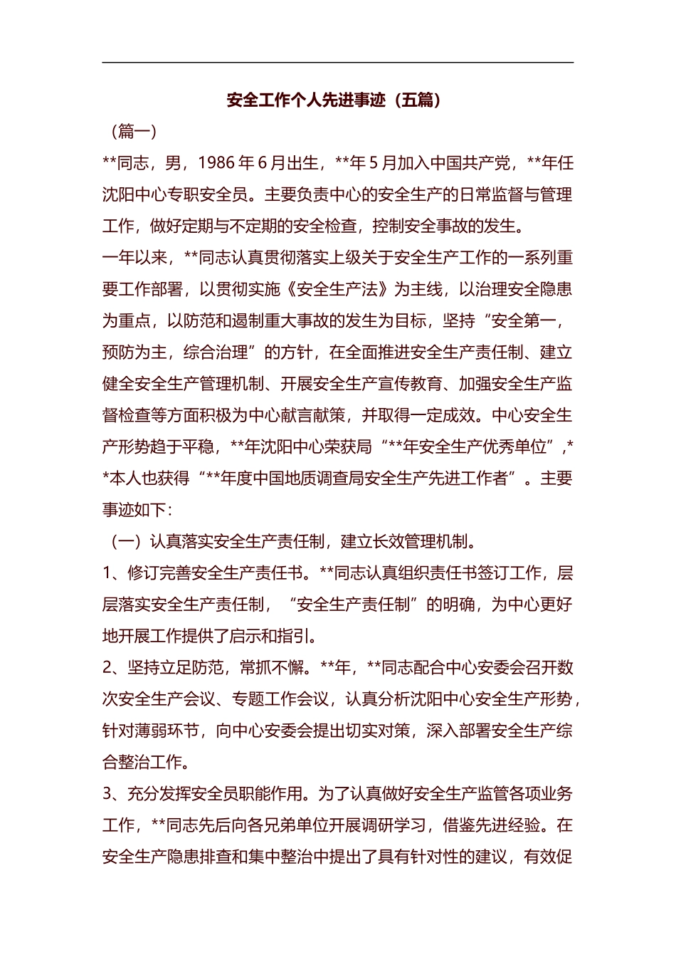 安全工作个人先进事迹（五篇）汇编.docx_第1页