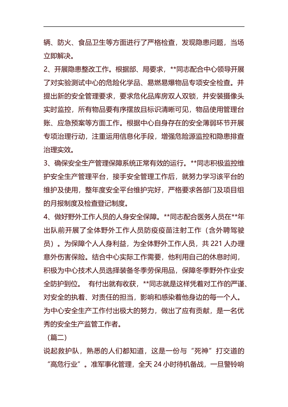 安全工作个人先进事迹（五篇）汇编.docx_第3页