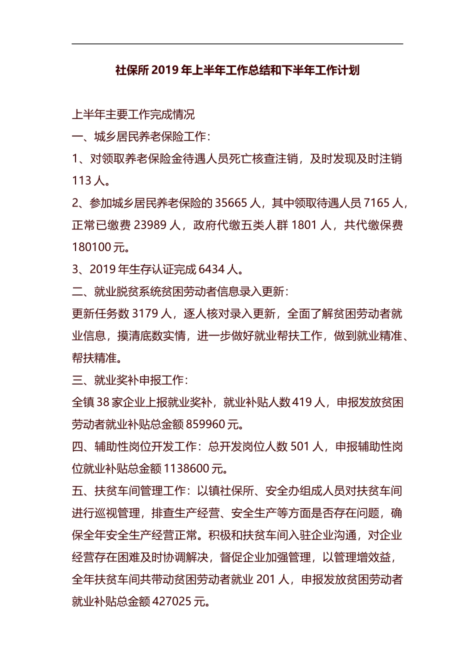 社保所2019年上半年工作总结和下半年工作计划汇编.docx_第1页