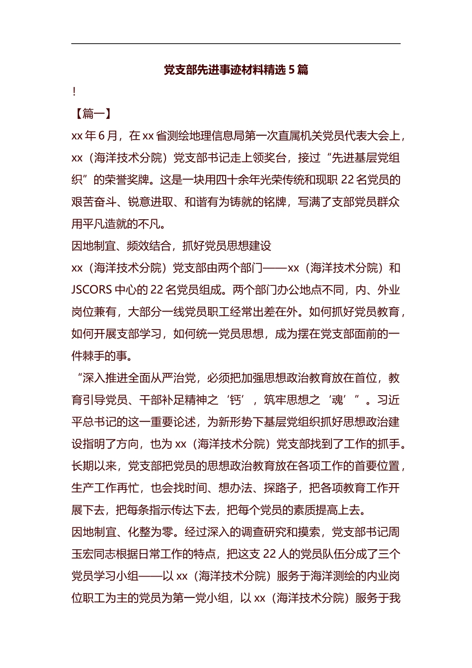 党支部先进事迹材料精选5篇汇编.docx_第1页