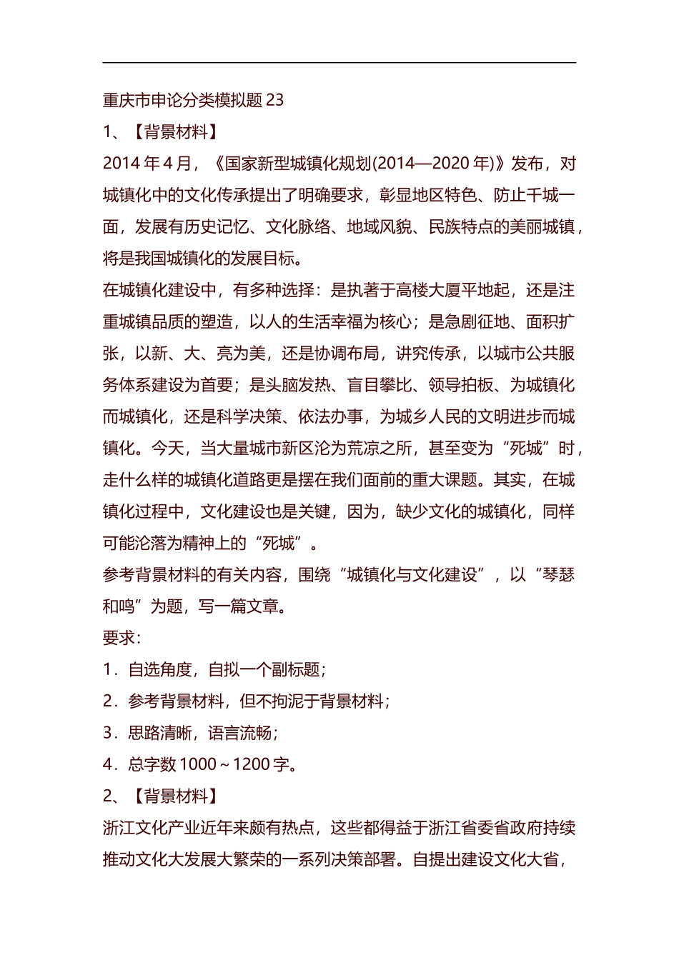 整理重庆市申论分类模拟题23.docx_第1页