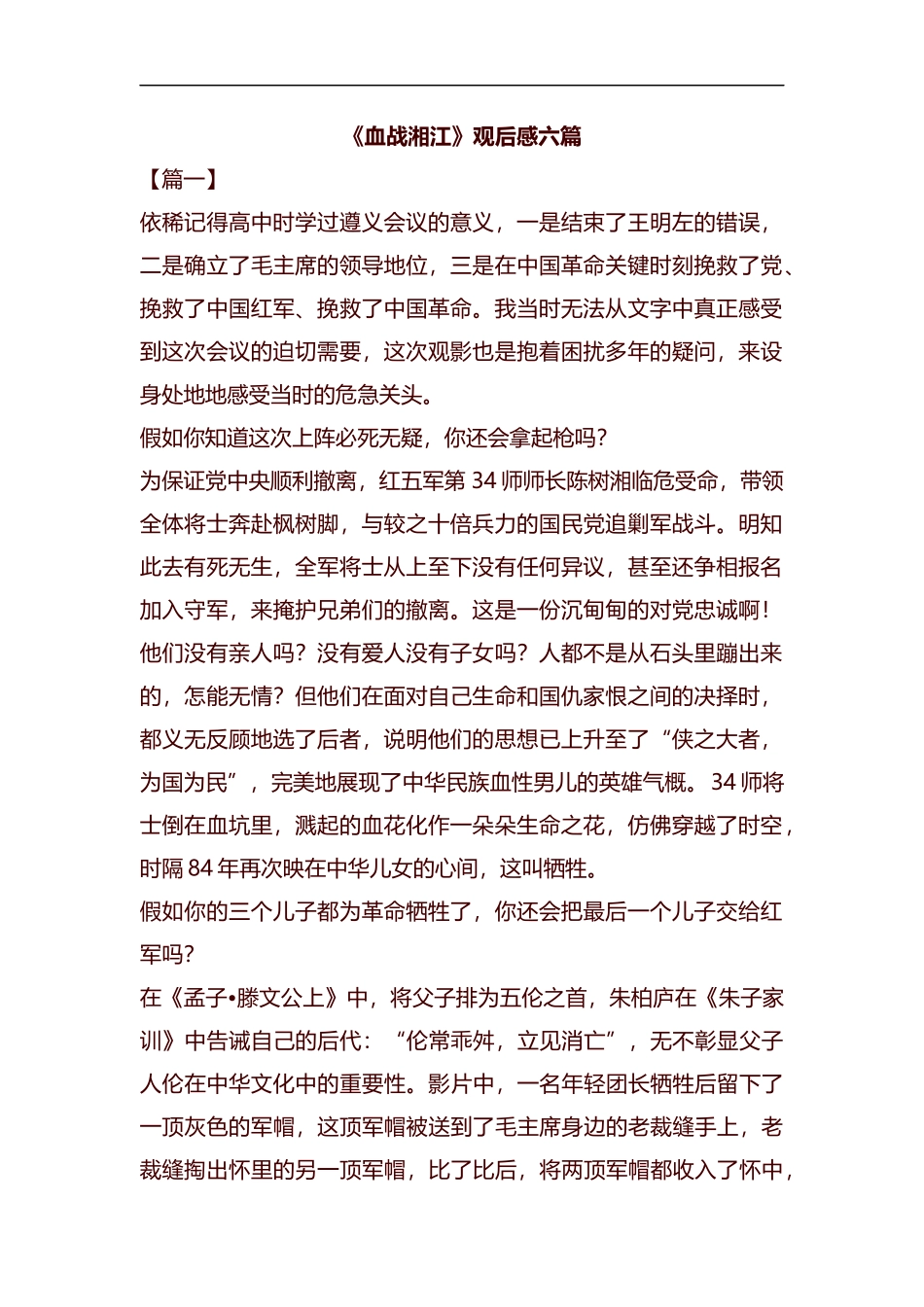 《血战湘江》观后感六篇汇编.docx_第1页