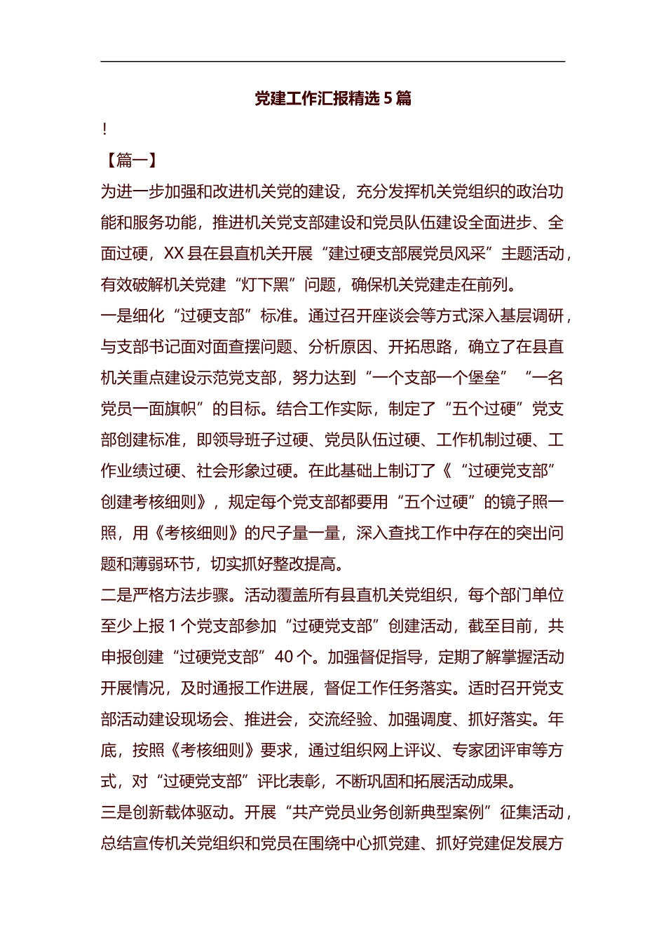 党建工作汇报精选5篇汇编.docx_第1页