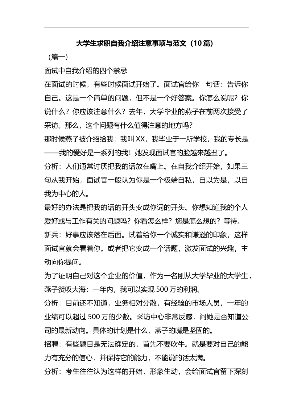大学生求职自我介绍注意事项与范文（10篇）汇编.docx_第1页