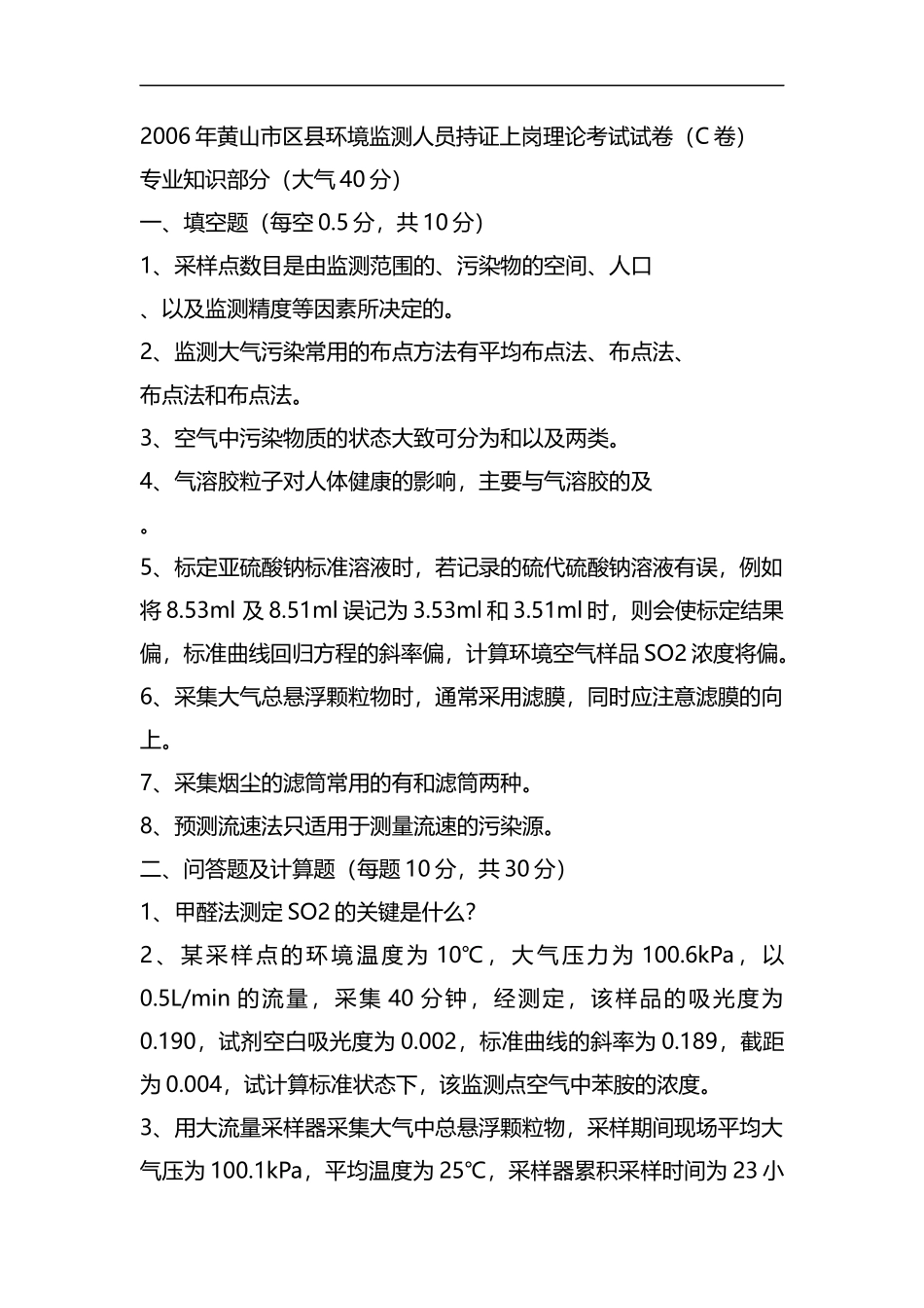 2019年-2007年黄山市区县环境监测人员持证上岗理论考试试题(11套)资料.docx_第1页