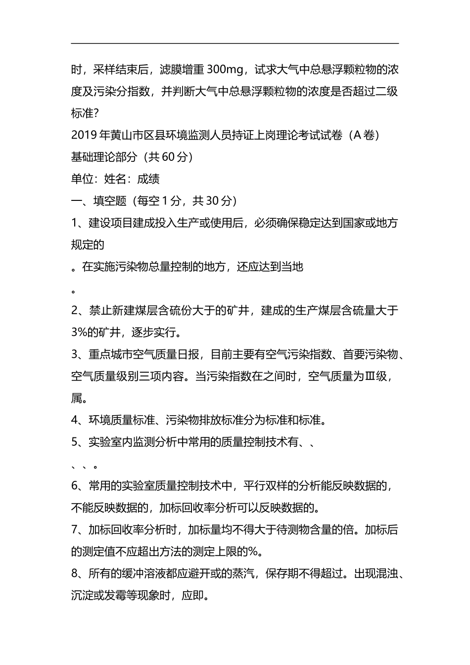 2019年-2007年黄山市区县环境监测人员持证上岗理论考试试题(11套)资料.docx_第2页