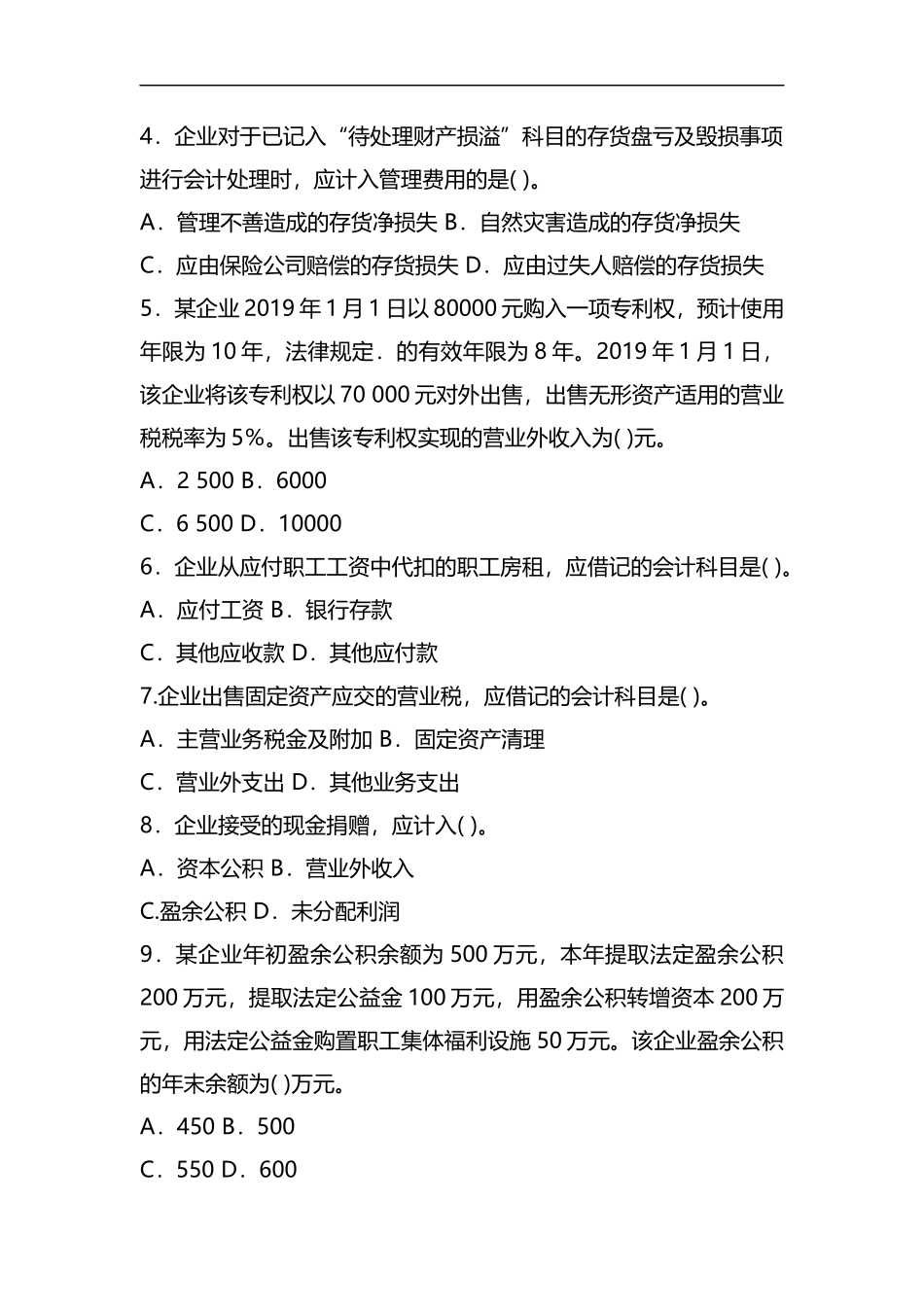 2019年初级会计专业技术资格考试《初级会计实务》试题及参考答案资料.docx_第2页