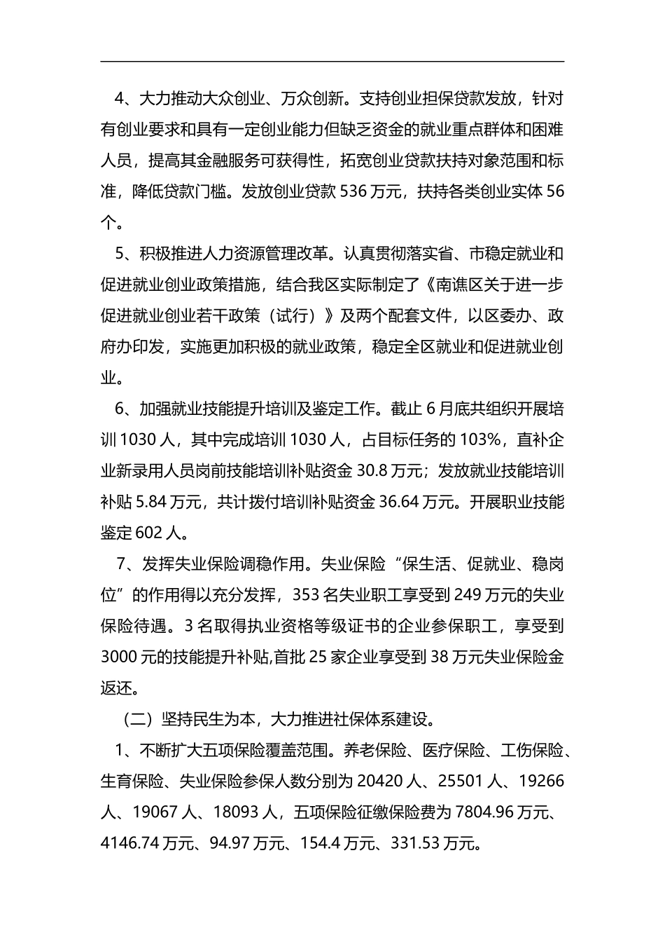 人社局半年工作总结（五篇）汇编.docx_第3页
