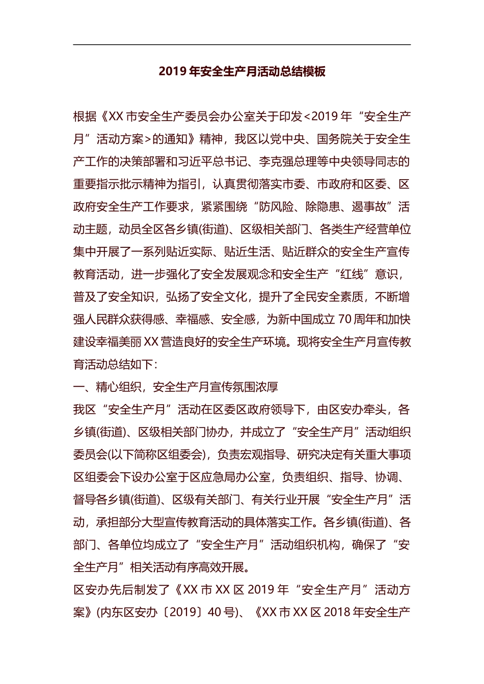 2019年安全生产月活动总结模板汇编.docx_第1页