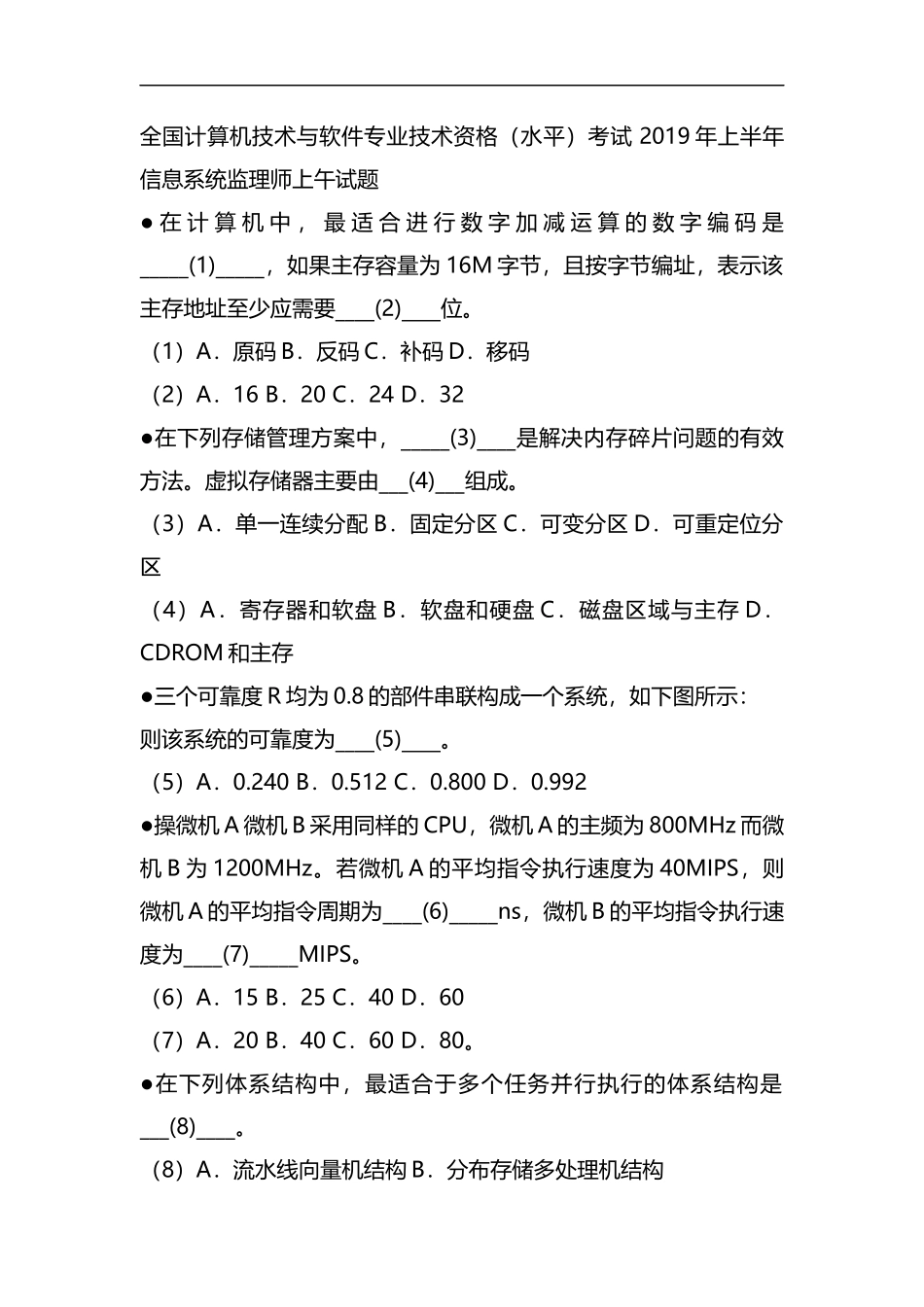 2019年上半年全国计算机技术与软件专业技术资格(水平)考试信息系统监理师上午试题精品资料.docx_第1页