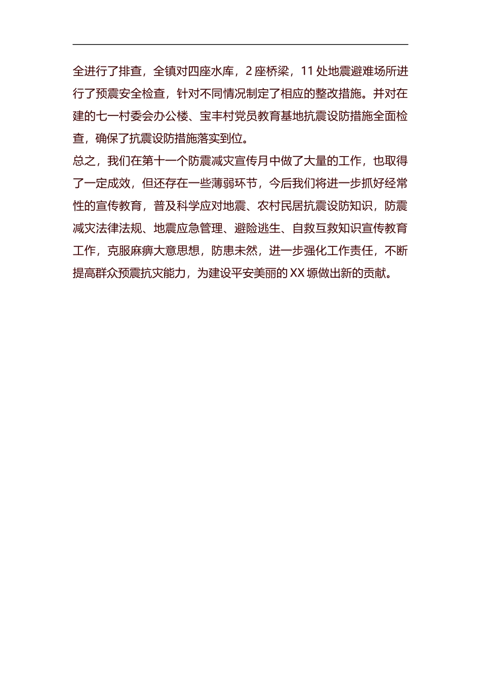 第十一个“防震减灾宣传月”活动工作总结汇编.docx_第3页