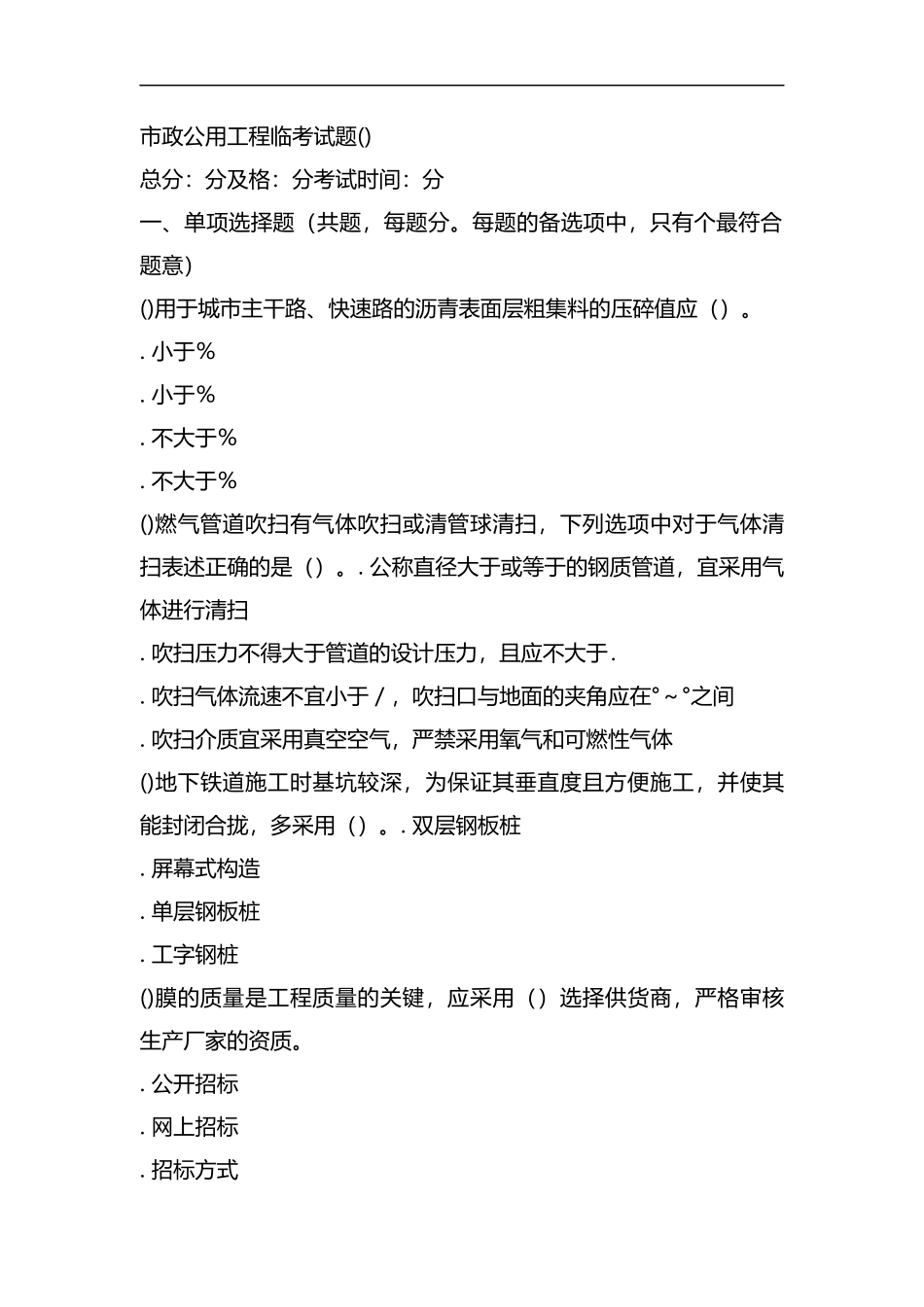 2019市政公用工程临考试题1-.docx_第1页