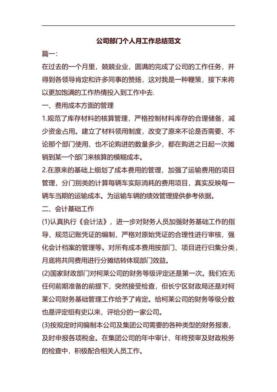 公司部门个人月工作总结范文汇编.docx_第1页