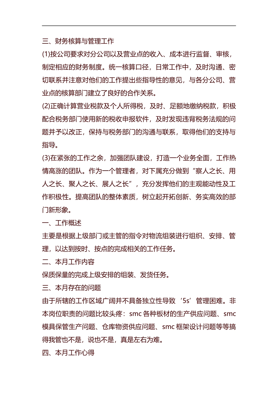 公司部门个人月工作总结范文汇编.docx_第2页