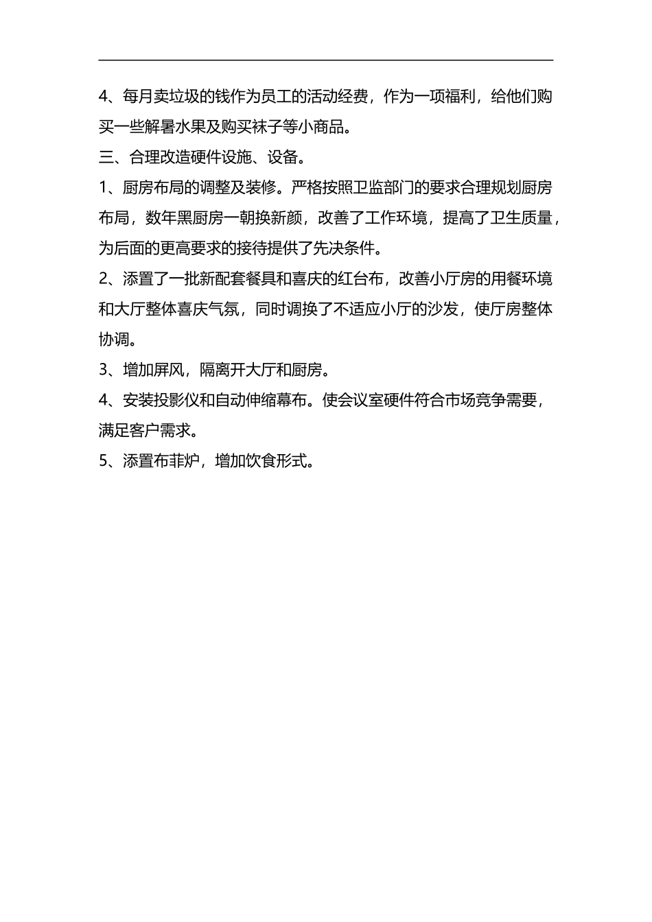 整理餐饮部年度综合工作总结.docx_第3页