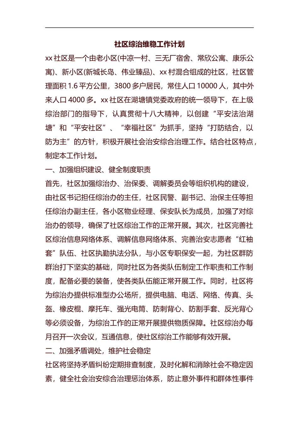 社区综治维稳工作计划汇编.docx_第1页