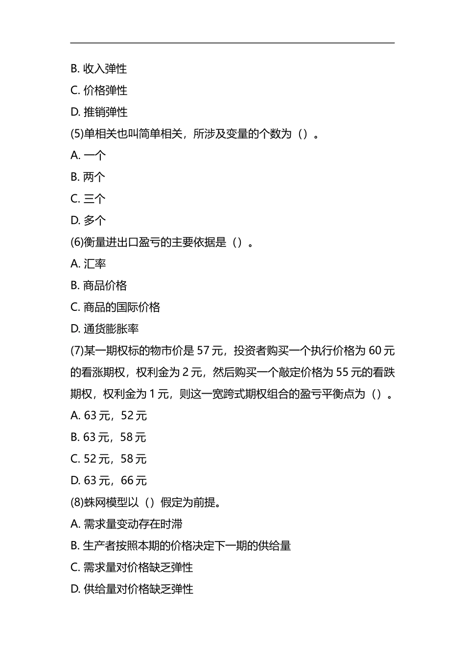 期货考试《期货投资分析》押题试卷(7).docx_第2页