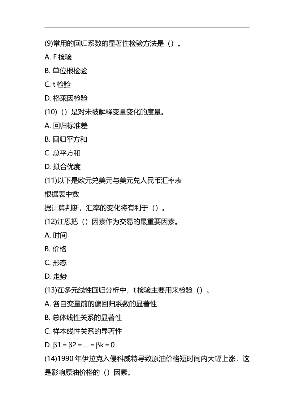 期货考试《期货投资分析》押题试卷(7).docx_第3页