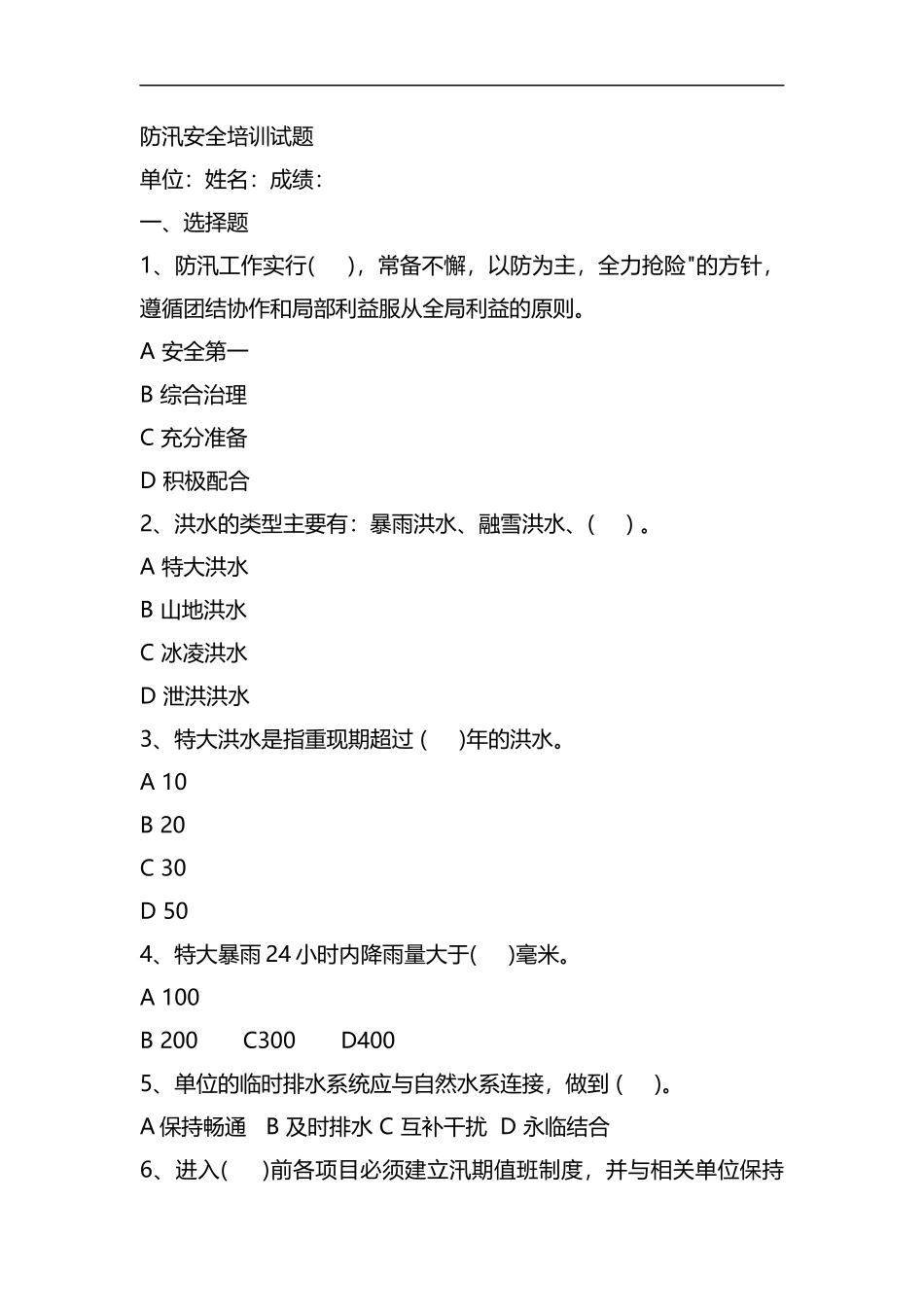 防洪防汛考试原版详解.docx_第1页