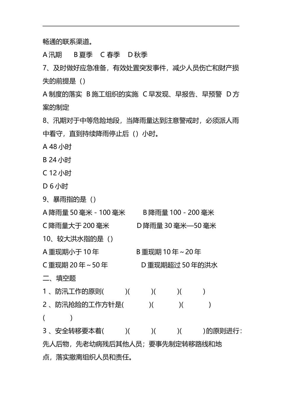 防洪防汛考试原版详解.docx_第2页