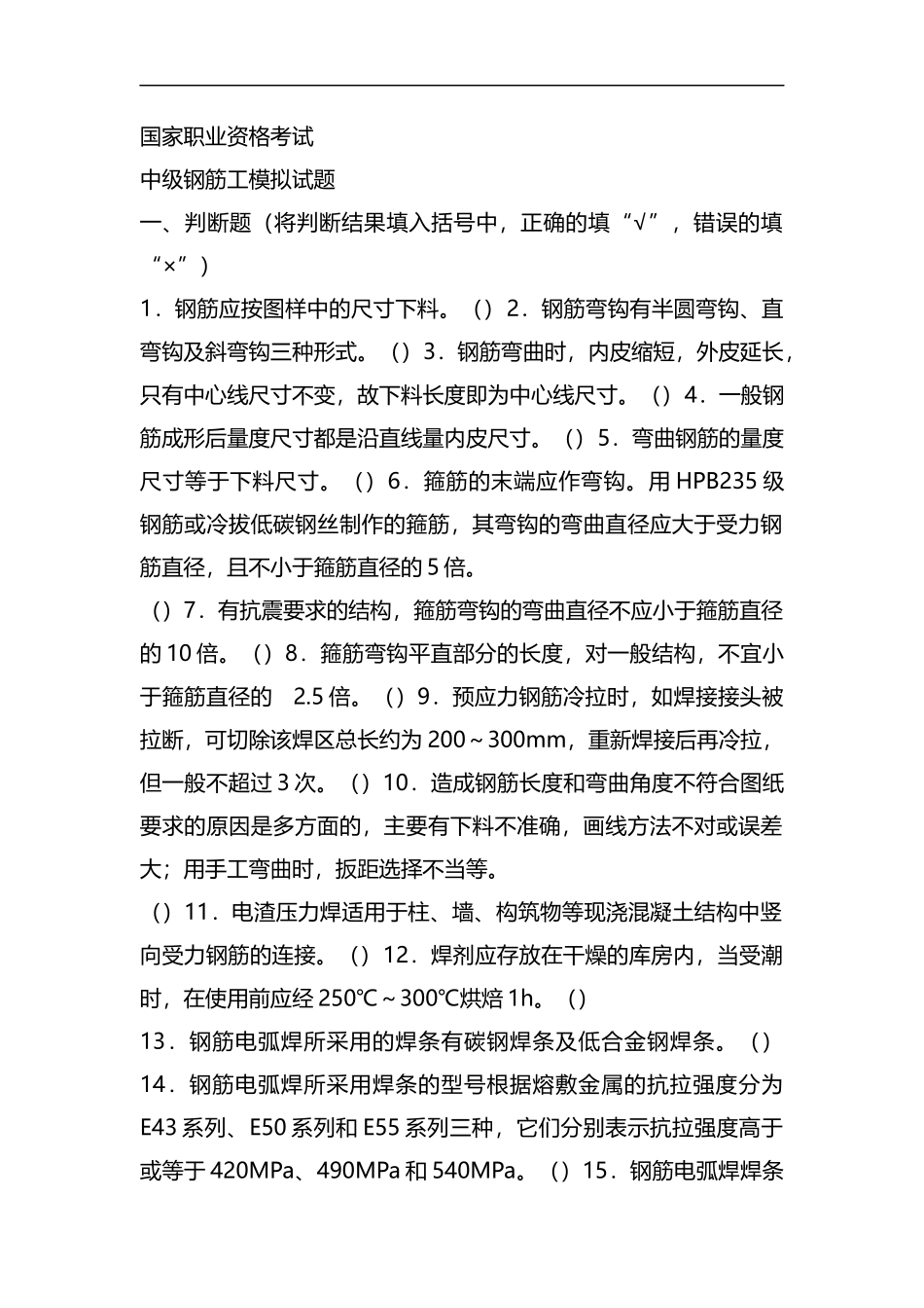 中级钢筋工试题(带答案)汇总-共26页.docx_第1页