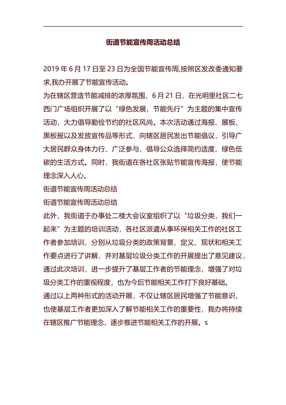 街道节能宣传周活动总结汇编.docx_第1页