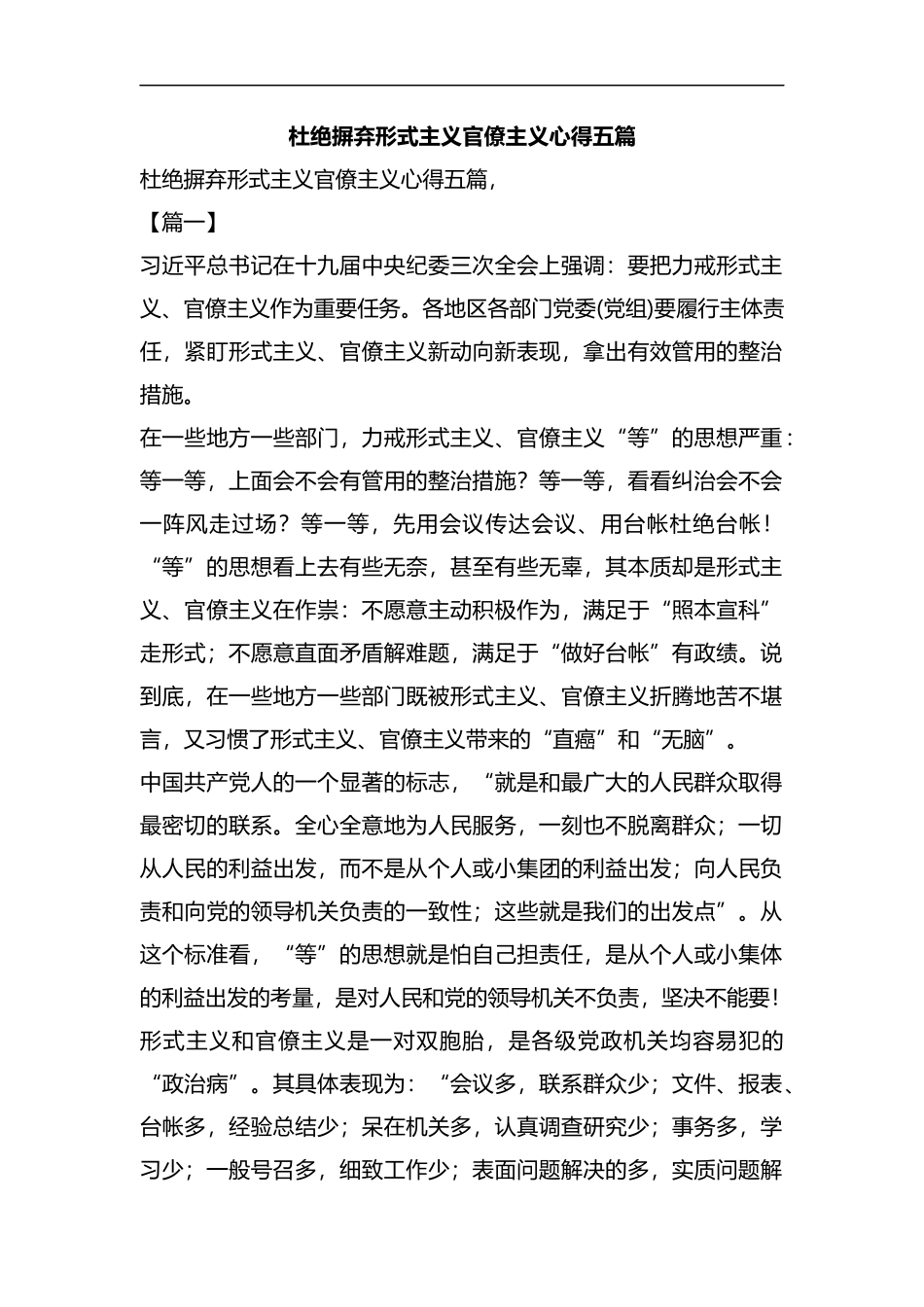 杜绝摒弃形式主义官僚主义心得五篇汇编.docx_第1页