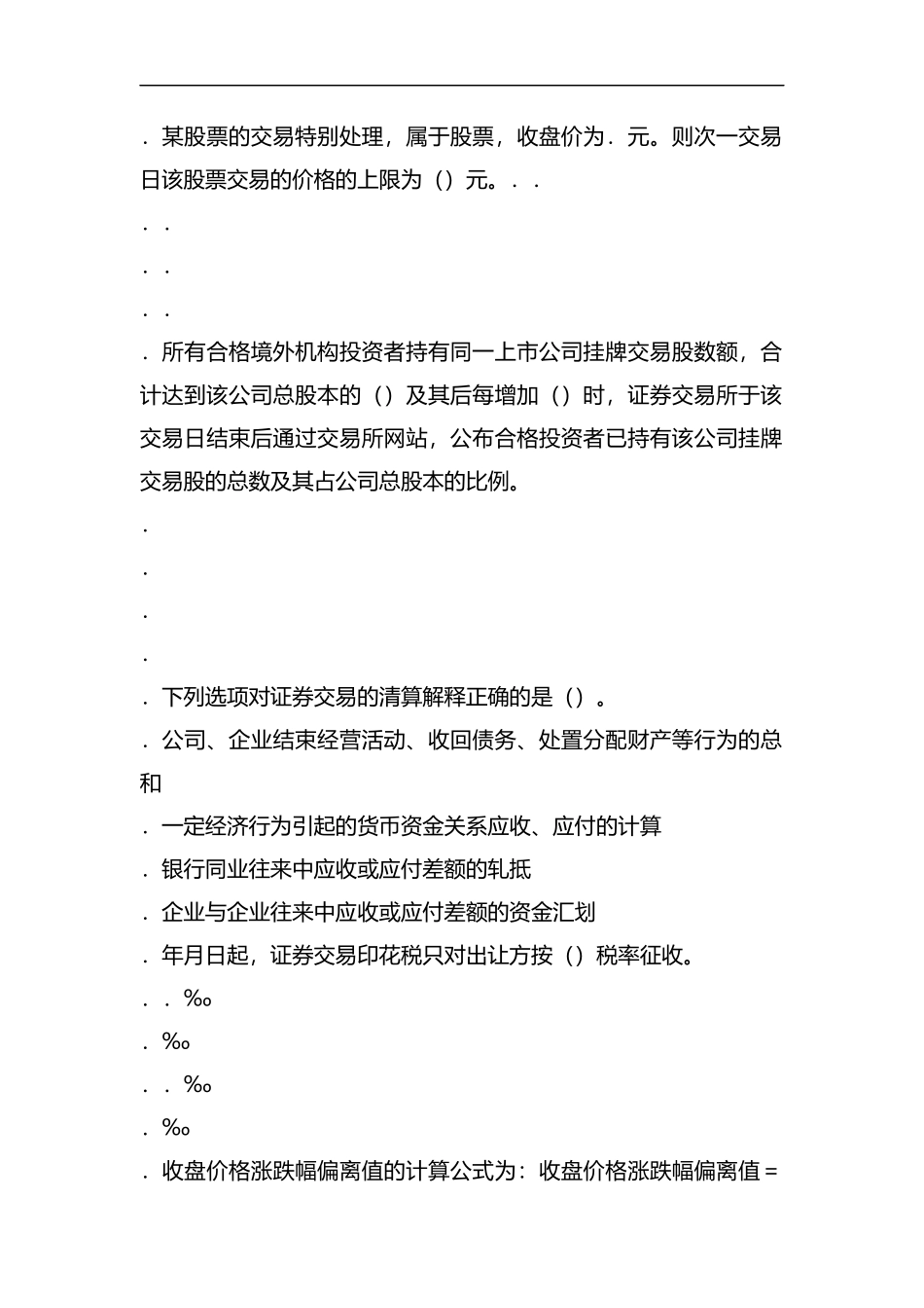 2019年3月《证券交易》考试真题.docx_第2页