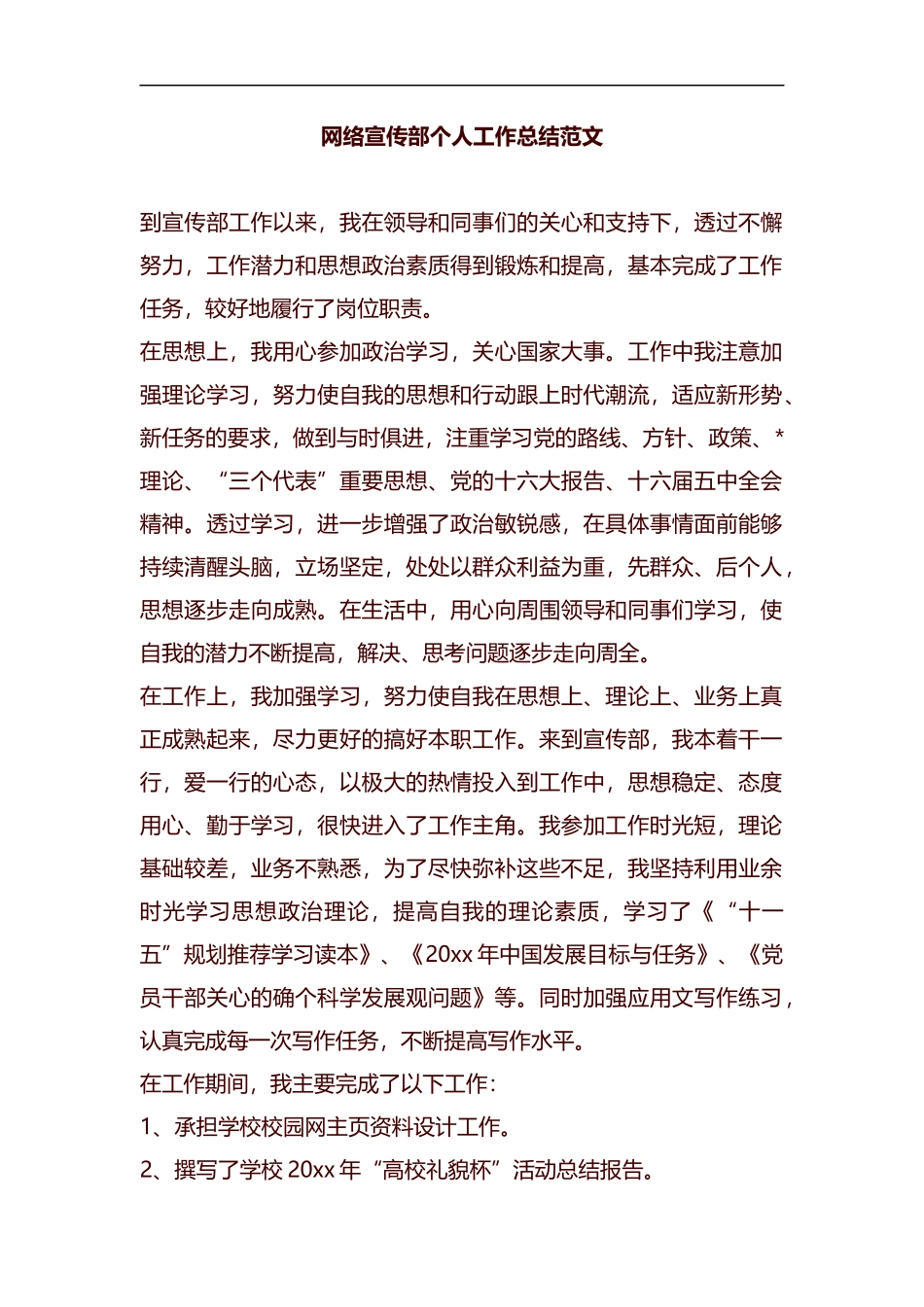 网络宣传部个人工作总结范文汇编.docx_第1页