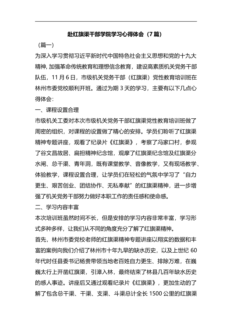 赴红旗渠干部学院学习心得体会（7篇）汇编.docx_第1页