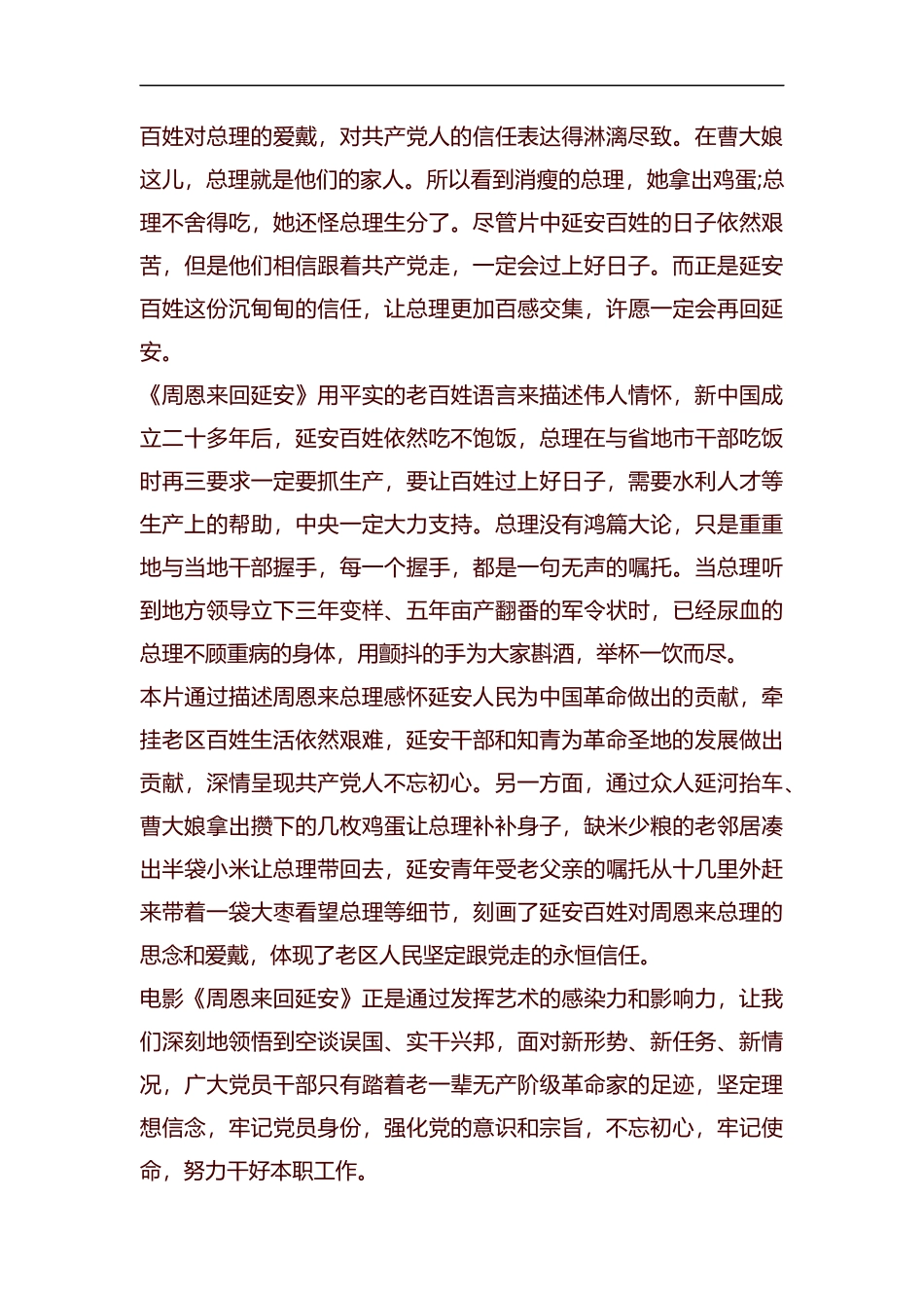 员工电影《周恩来回延安》观后感汇编.docx_第2页