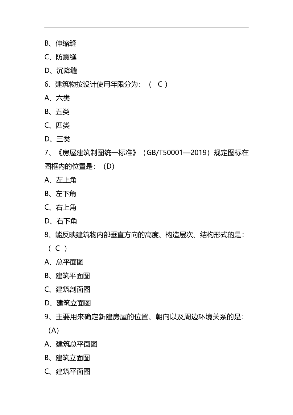 2019年事业单位招聘考试《建筑工程类基础知识》模拟试题.docx_第2页