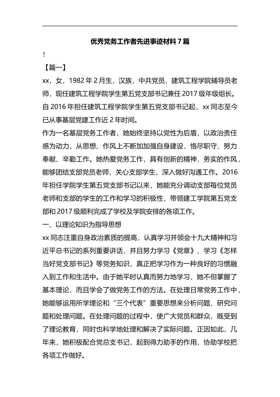 优秀党务工作者先进事迹材料7篇汇编.docx_第1页