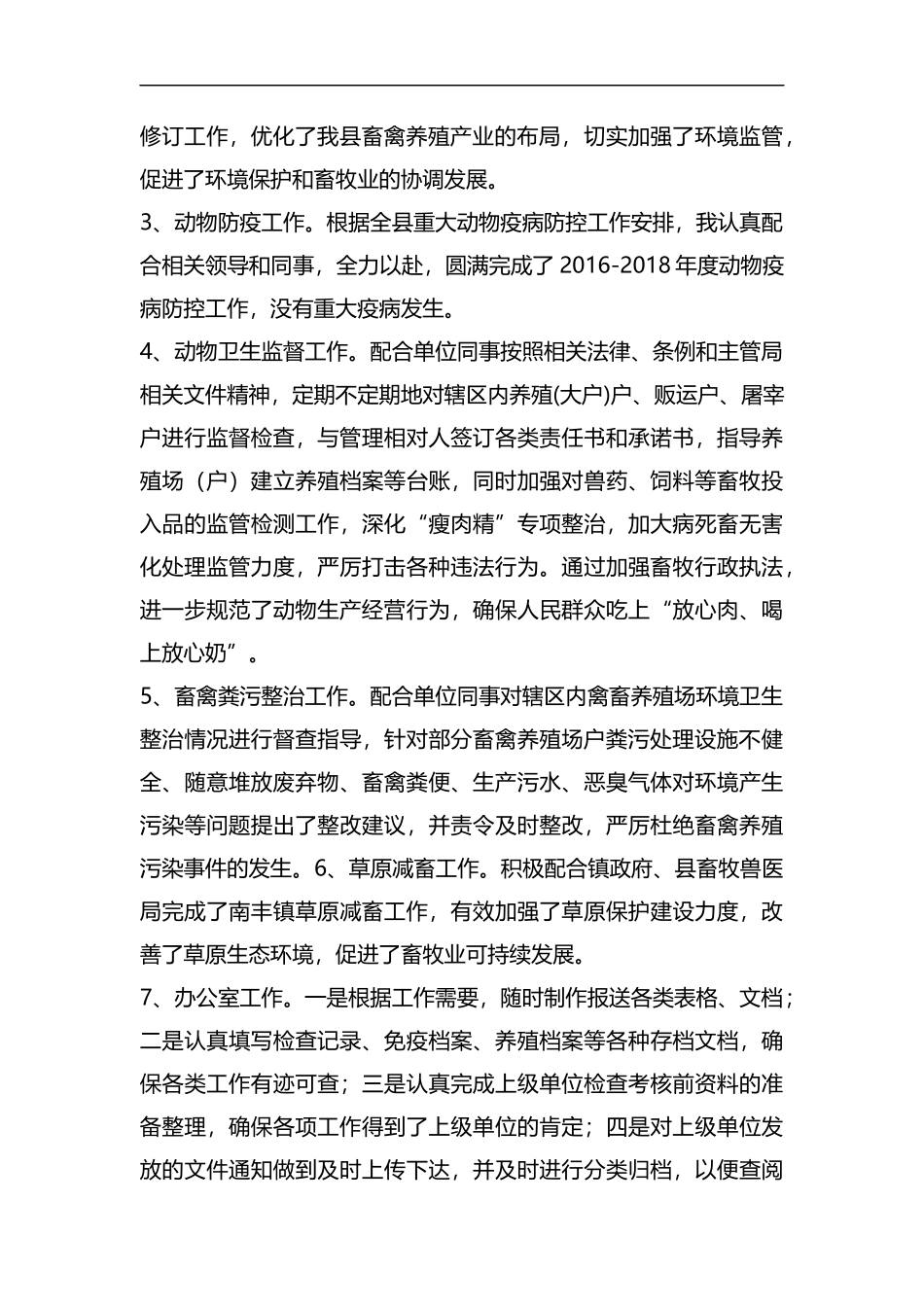 整理畜牧兽医专业个人业务工作总结.docx_第2页