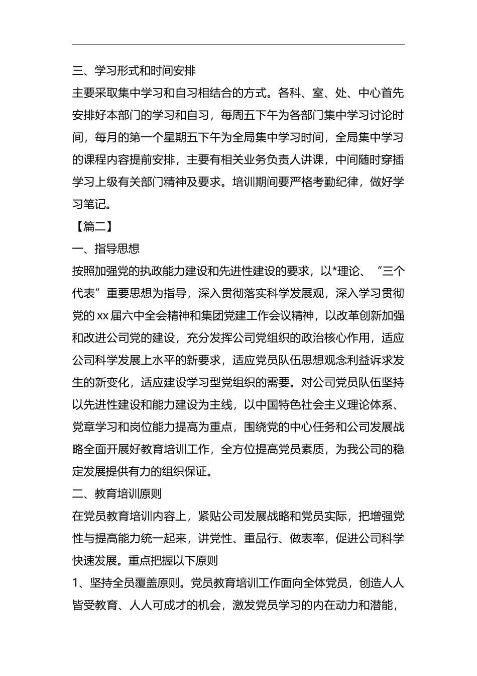 整理党员教育培训计划范例.docx_第2页