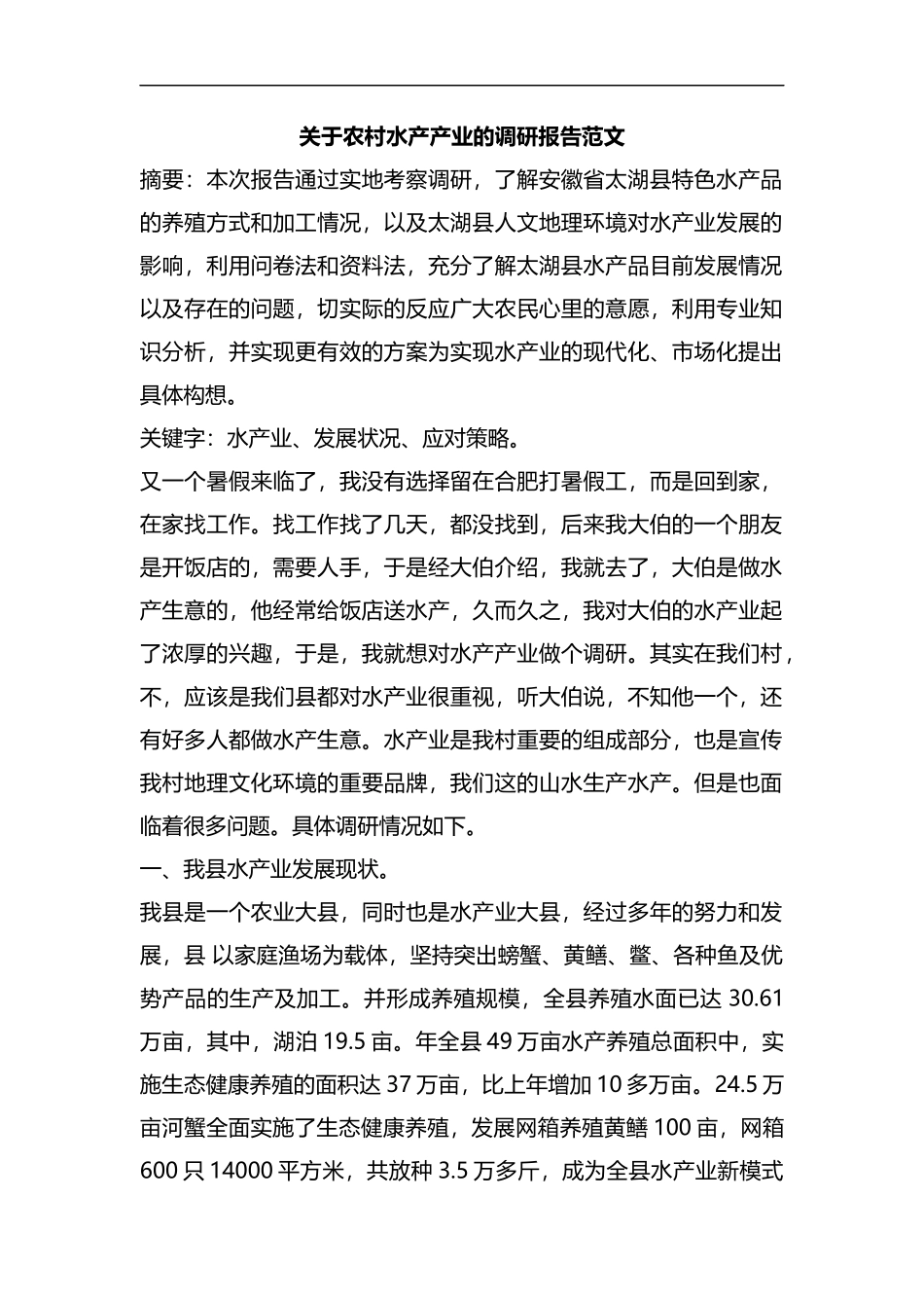 整理关于农村水产产业的调研报告范文.docx_第1页