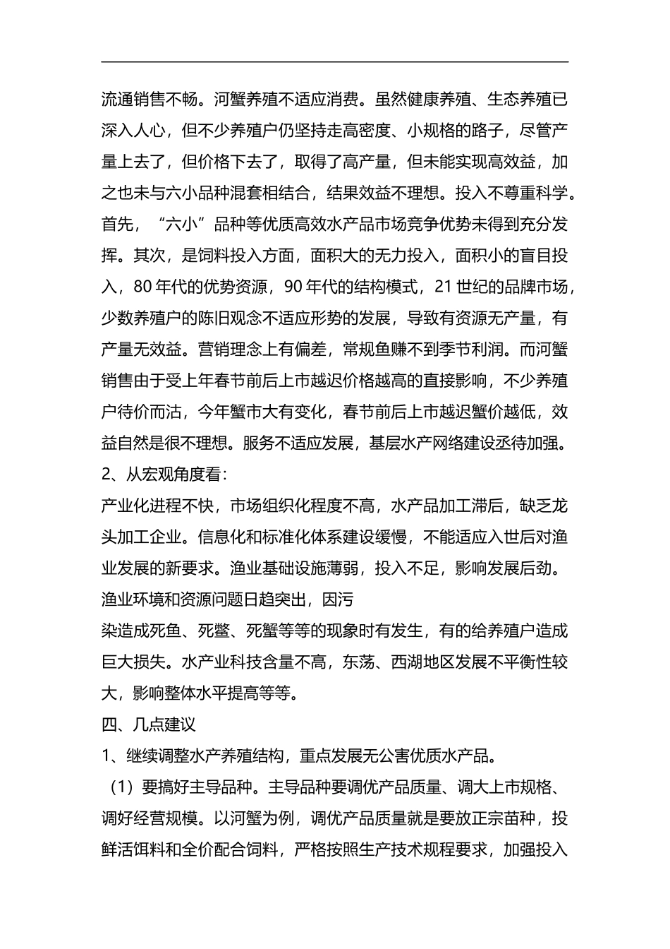 整理关于农村水产产业的调研报告范文.docx_第3页