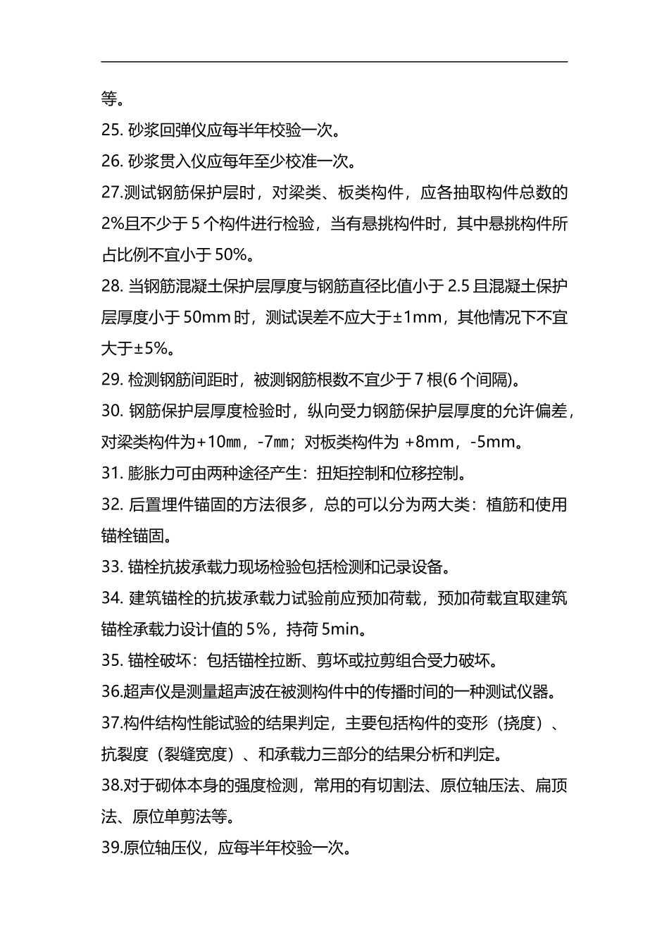 主体结构检测考试试题.-共26页.docx_第3页