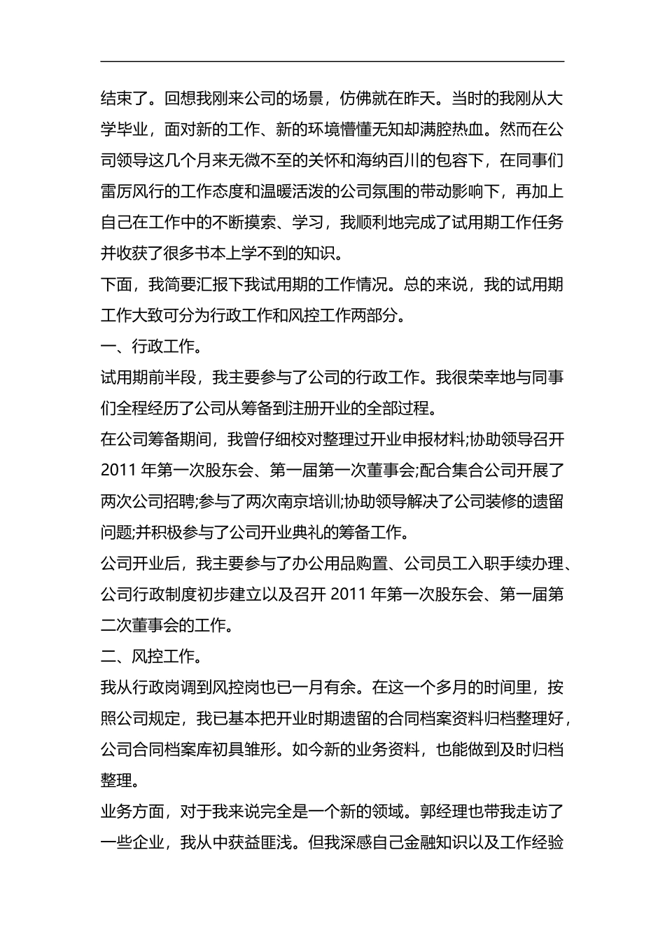 整理行政人员试用期转正总结范本.docx_第2页