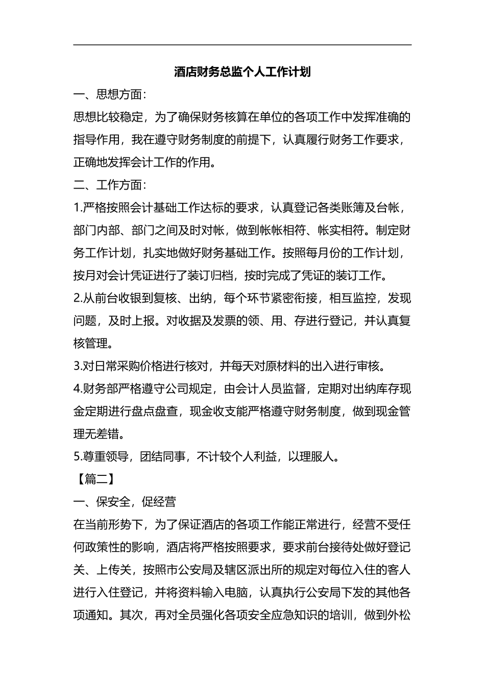 整理酒店财务总监个人工作计划.docx_第1页
