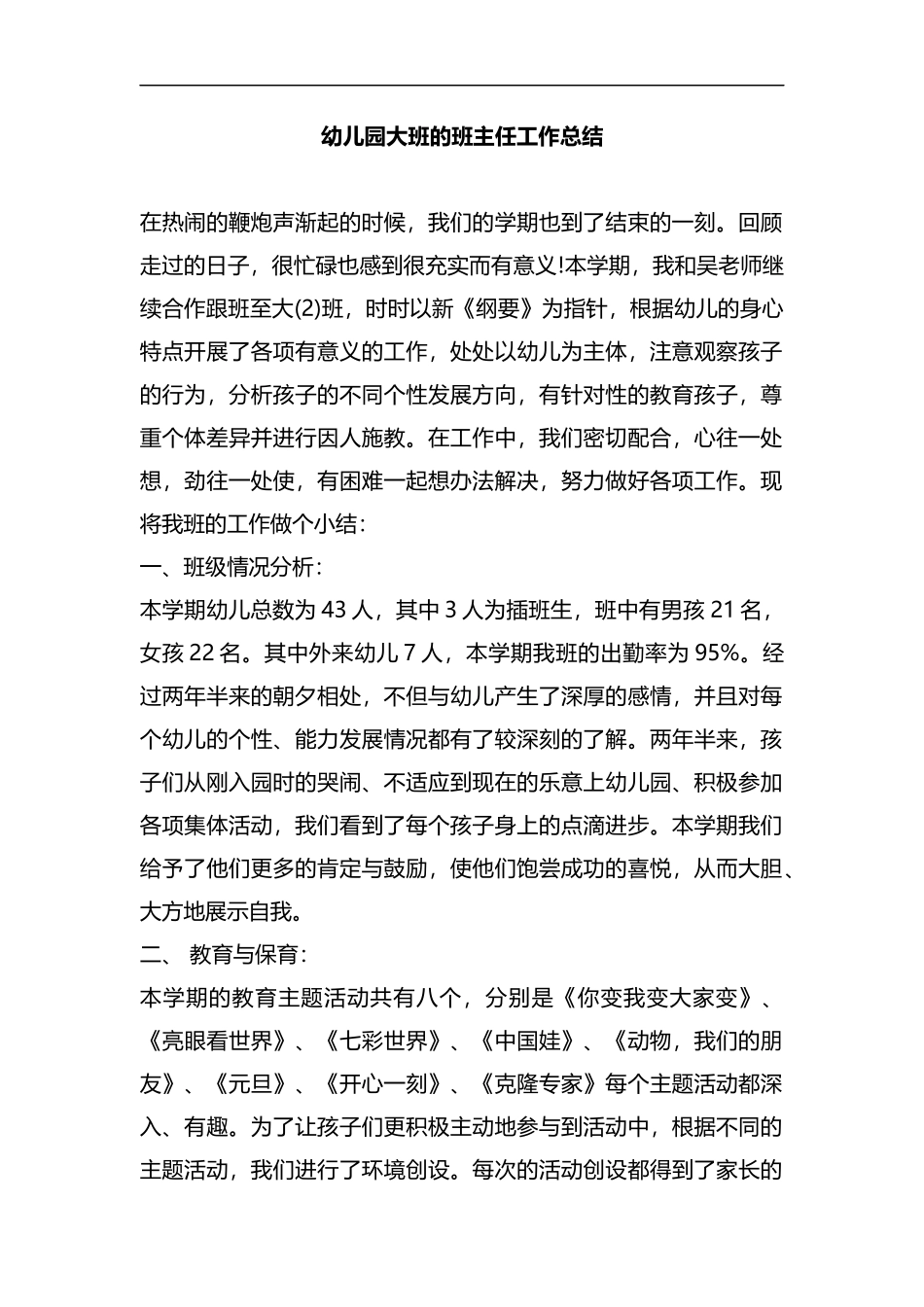 整理幼儿园大班的班主任工作总结.docx_第1页