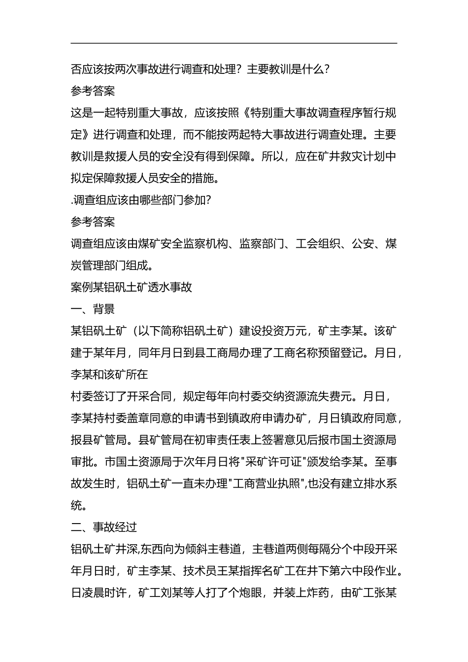 2019安全工程师《案例分析》考试自测习题.docx_第2页
