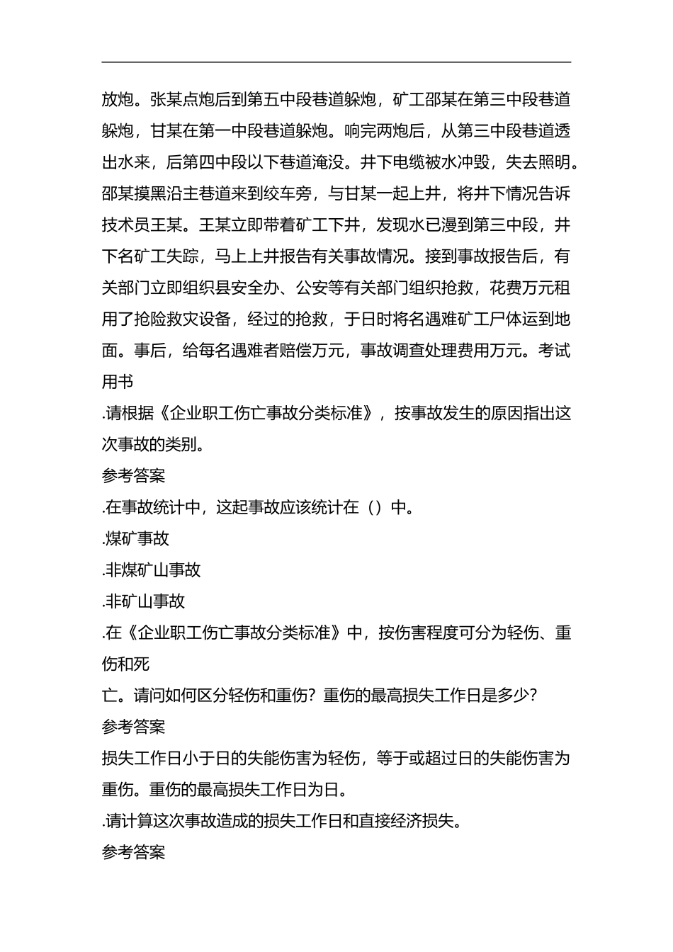 2019安全工程师《案例分析》考试自测习题.docx_第3页