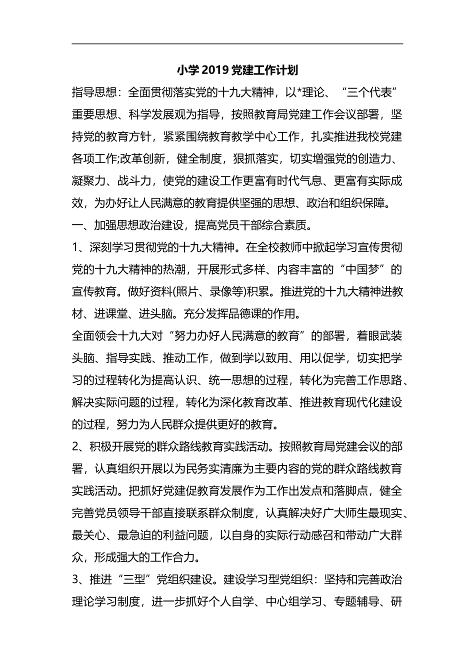 整理小学2019党建工作计划.docx_第1页