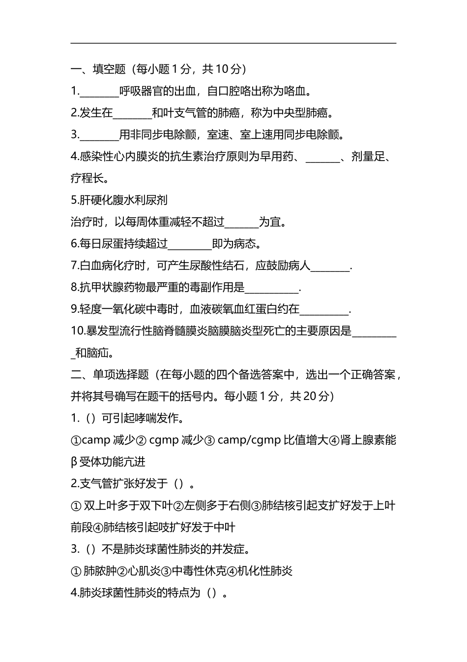 2019年护士执业考试护士试卷附参考答案和评分标准(内科护理学)资料.docx_第1页